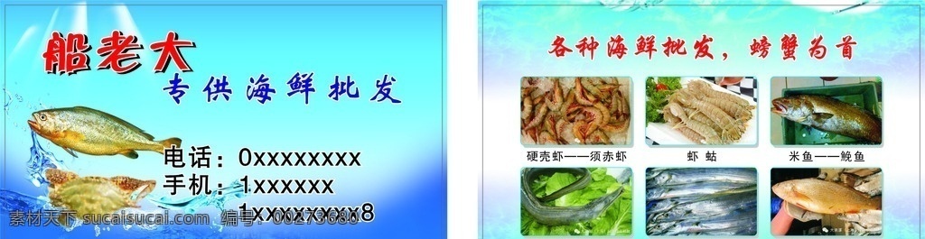 船老大 海鲜批发 名片 海鲜 水珠 虾 黄花鱼 带鱼 蓝底 蟹 名片卡片