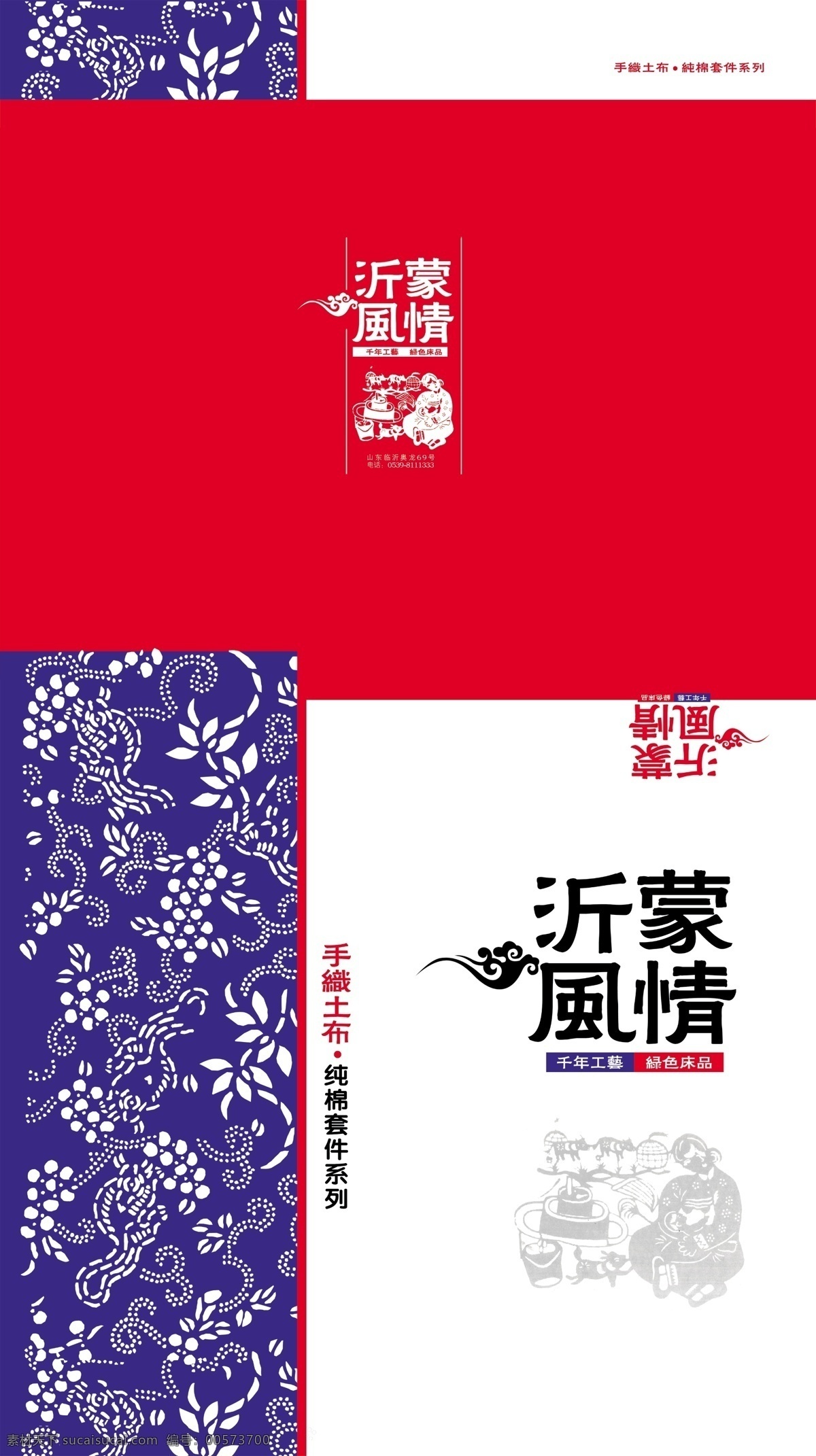 沂蒙 风情 品牌 包装盒 标志 花纹 祥云 土布纯棉织品 纯棉床上用品 包装设计 广告设计模板 源文件