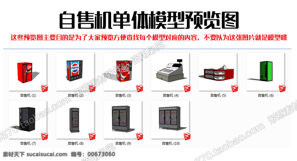 自售机 机器 3d模型 skp 商超素材 白色