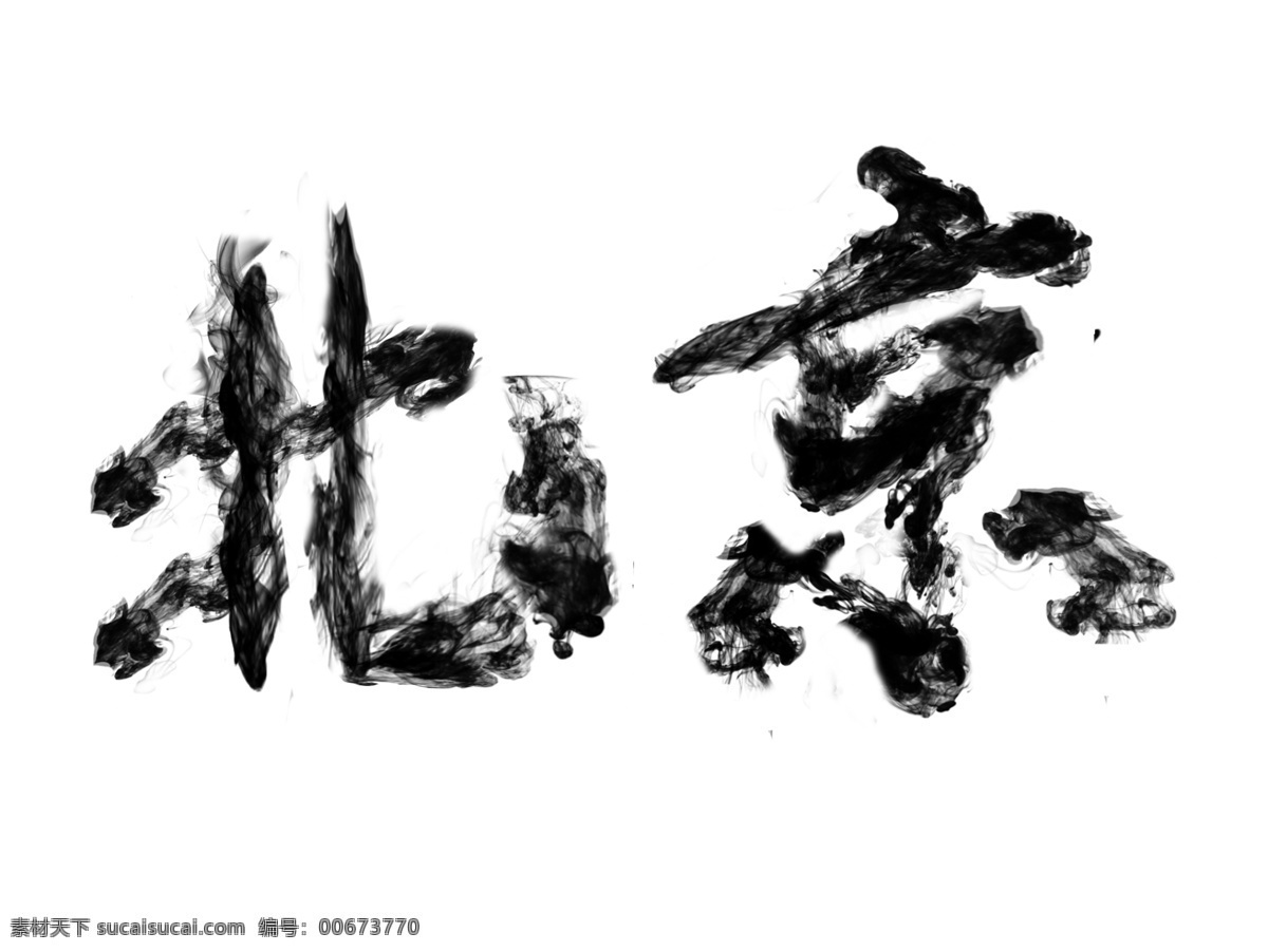北京烟雾字 北京 烟雾字 大气字体 太极 艺术字 文化艺术 传统文化