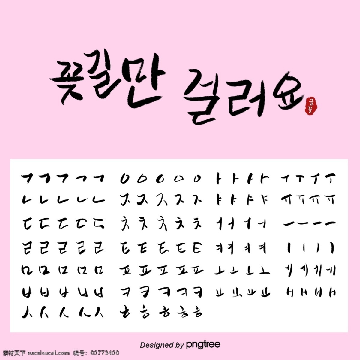 粉色 创意 韩语 书法 笔画 笔画拆分 韩语笔画 书法笔画