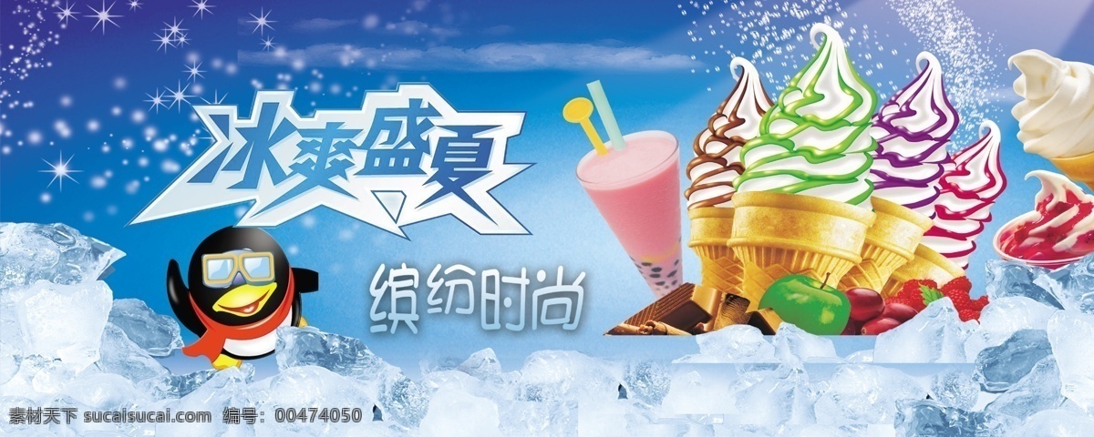 冰淇淋 中文字 星光效果 qq 甜筒 冰块 饮料 杯子 吸管 蓝色渐变背景