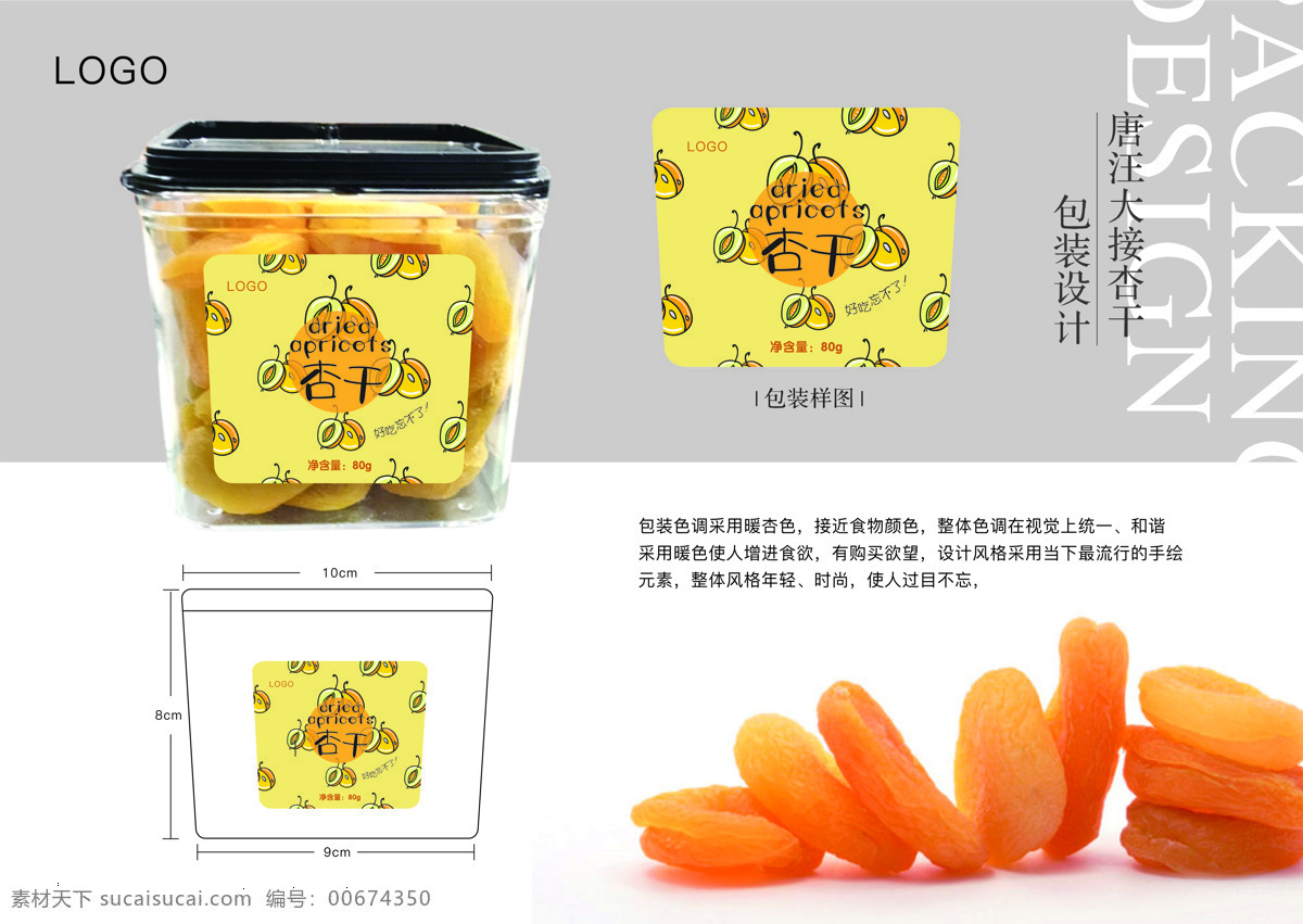杏脯包装 杏干包装图片 美食 杏干 小食 果脯 杏脯 包装设计