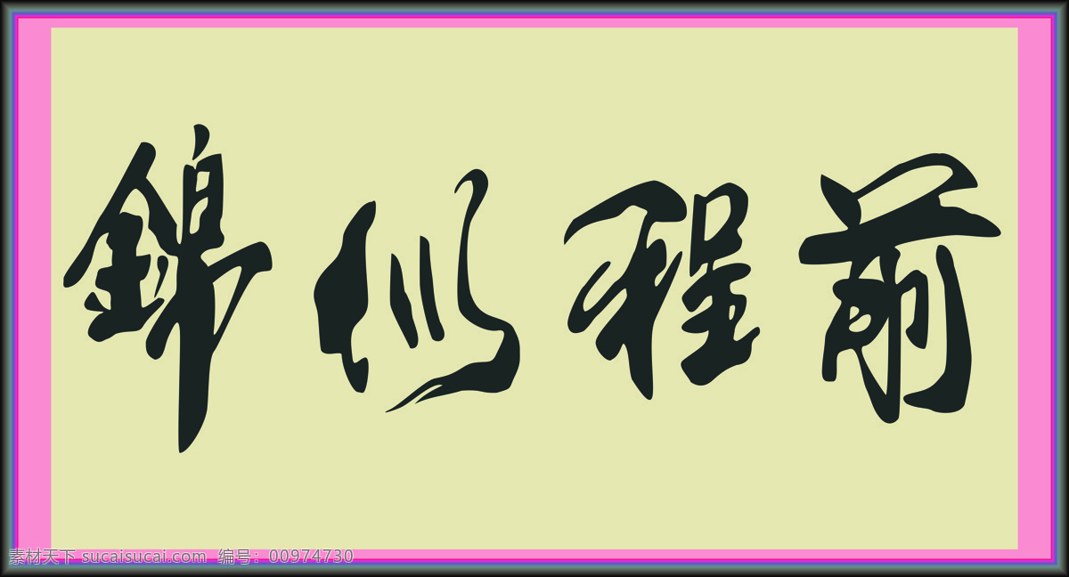 前程似锦 书法 字体 绘画 中国风 水墨 文化艺术 绘画书法