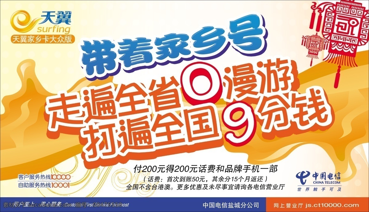 分层 红灯笼 天翼189 源文件 中国电信 海报 带着家乡号 走遍 全省 漫游 遍 全国 分钱 中国电信横版 其他海报设计