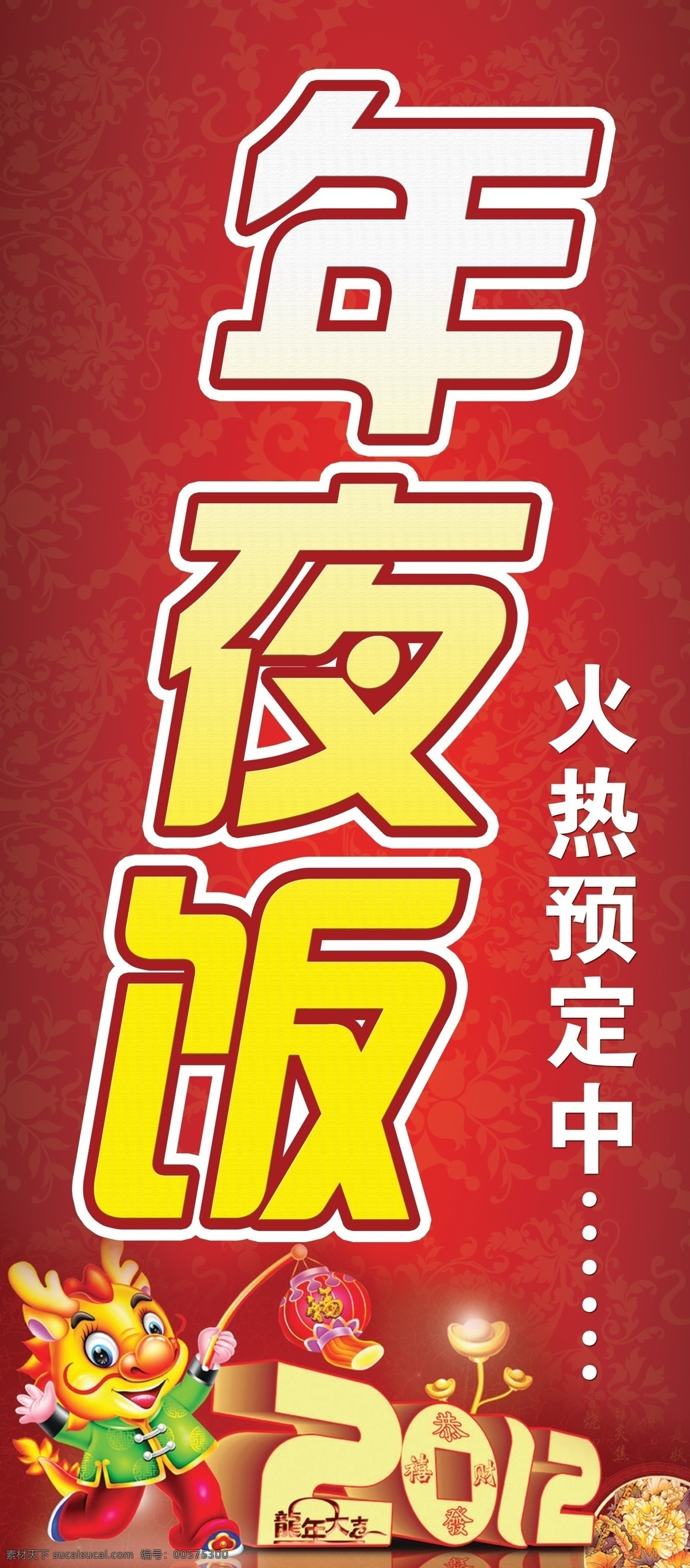 年夜饭 预订 宣传 展板 展板年夜饭 火热 预定 中 红色底色 时尚2012 龙 灯笼 源文件库 展板模板 广告设计模板 源文件