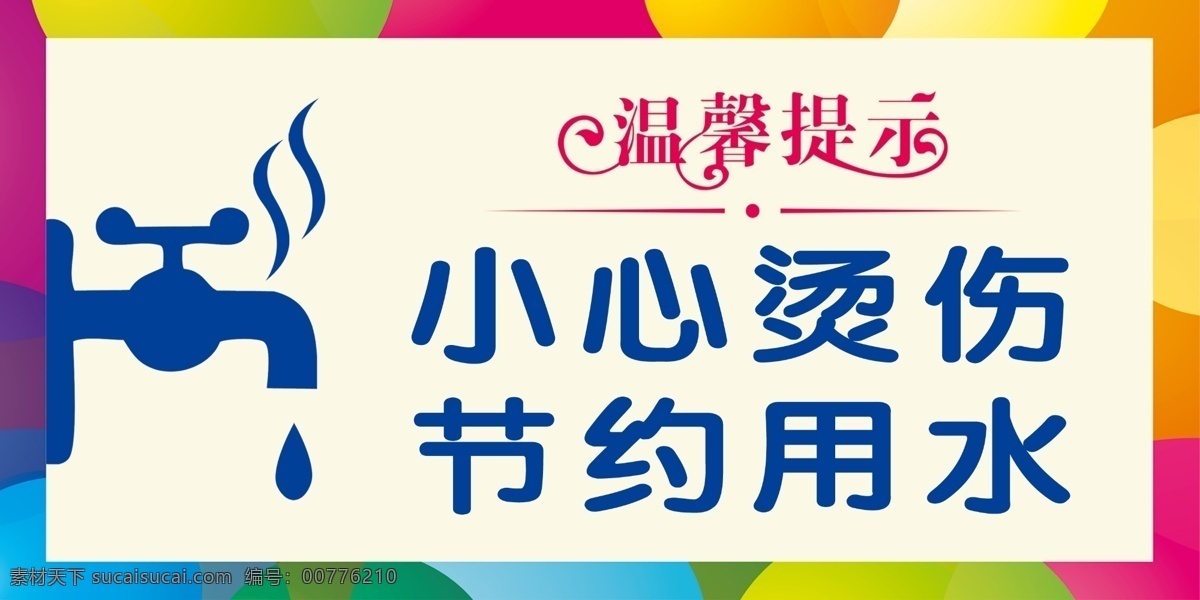 小心 烫伤 节约 用水 标语 海报 小心烫伤 节约用水