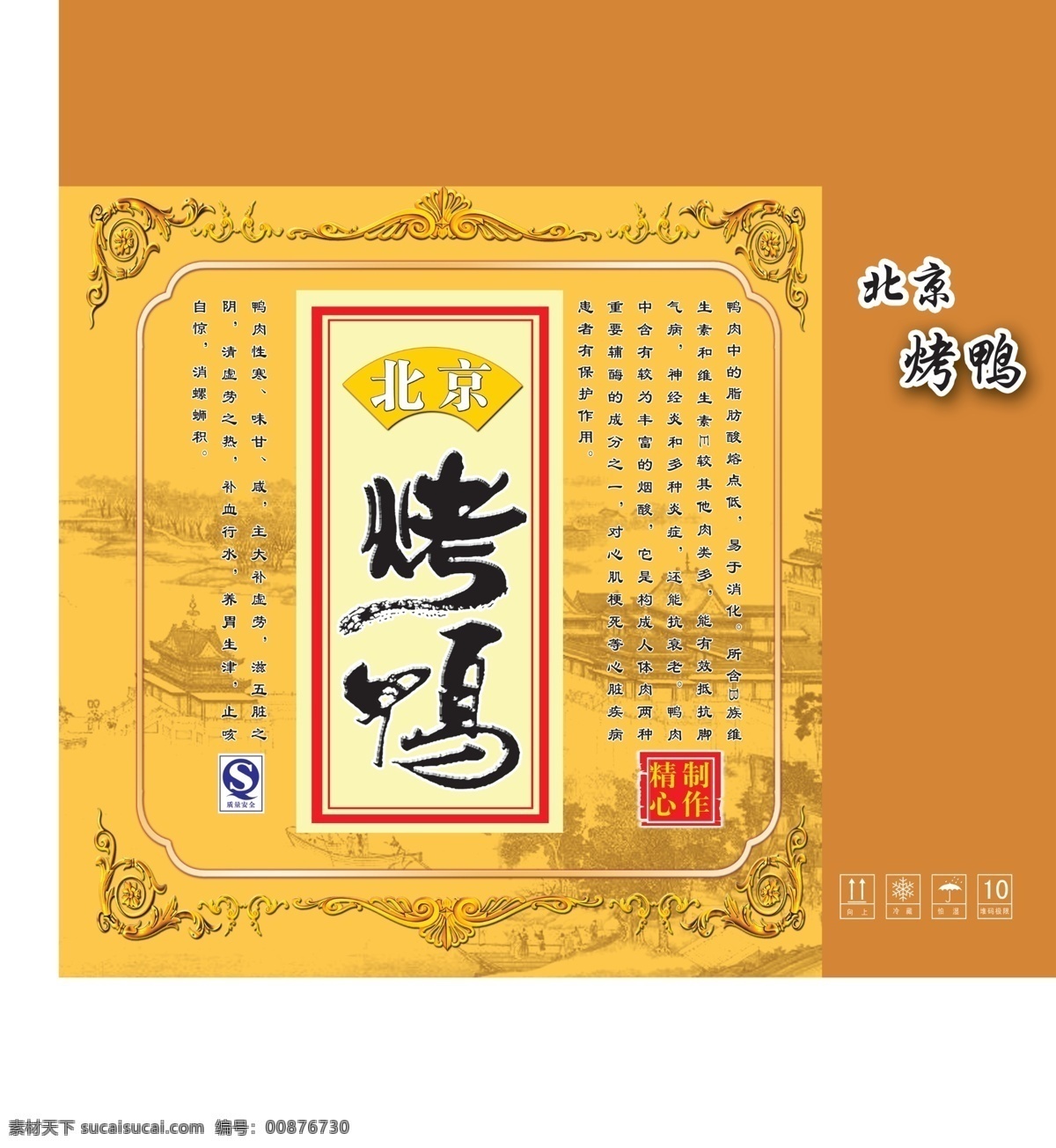 北京 烤鸭 包装设计 食品 原创设计 原创包装设计