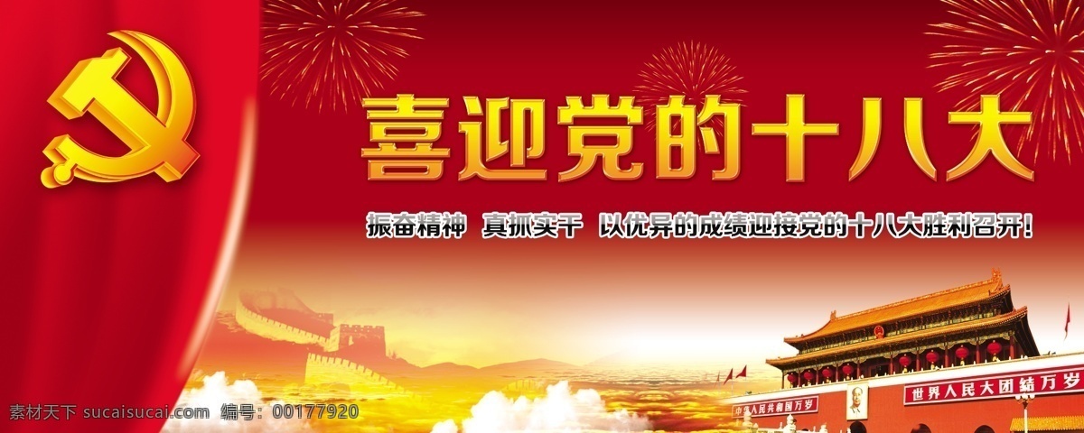 八一 部队展板 长城 党徽 共产党展板 核心价值观 建军节 十八大 十八大海报 十 八大 模板下载 十八展板 原创设计 原创海报
