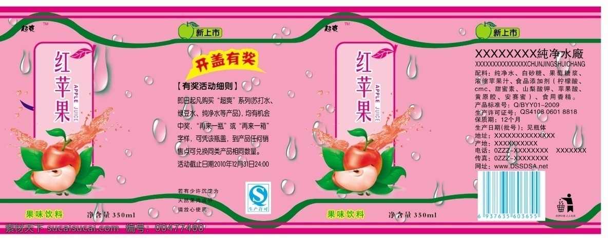 饮料 标签 包装设计 广告设计模板 红苹果 水滴 饮料标签 源文件 苹果饮料 淘宝素材 淘宝促销标签