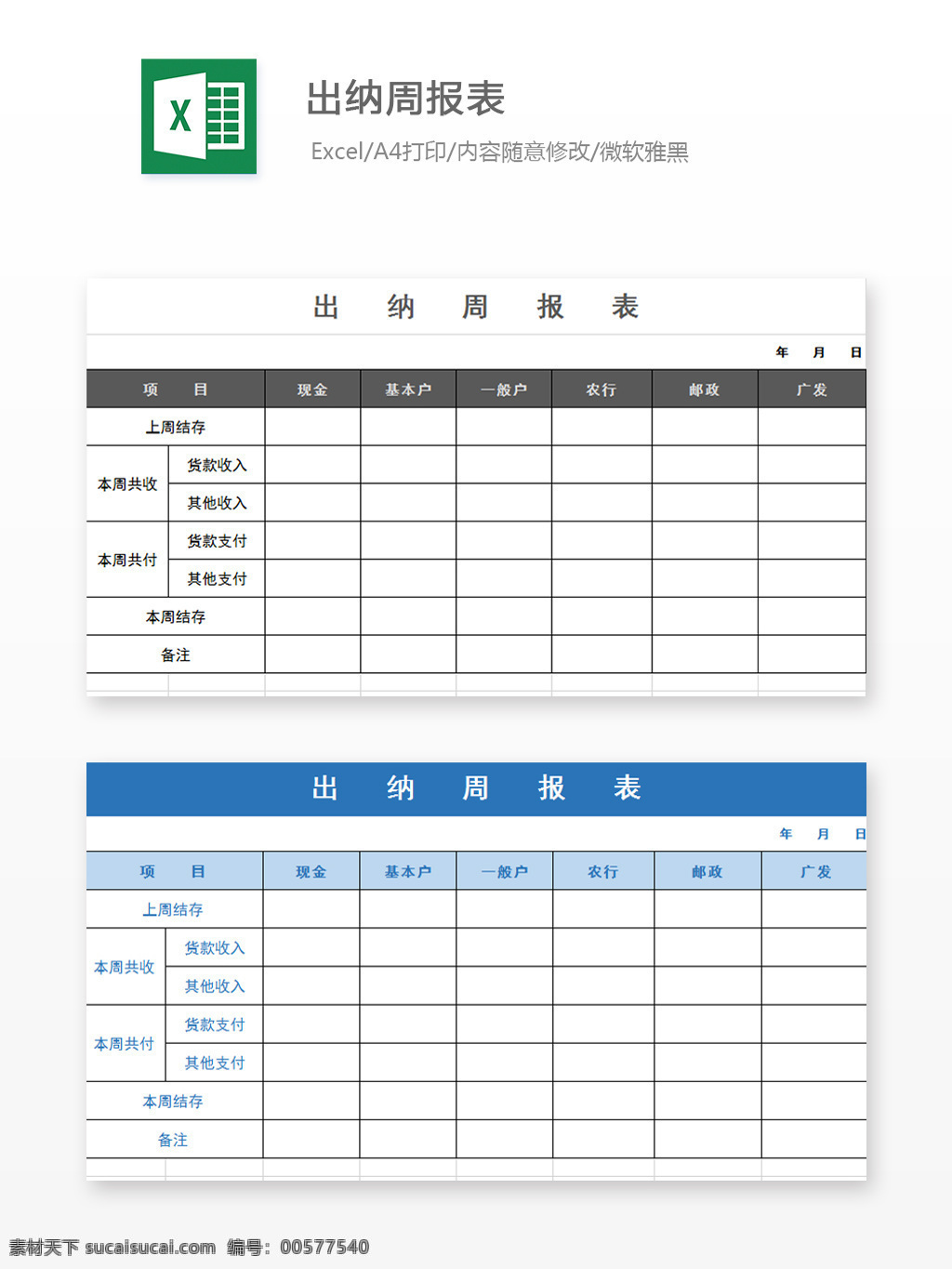 出纳周报表Excel文档素材图片下载-素材编号00577540-素材天下图库