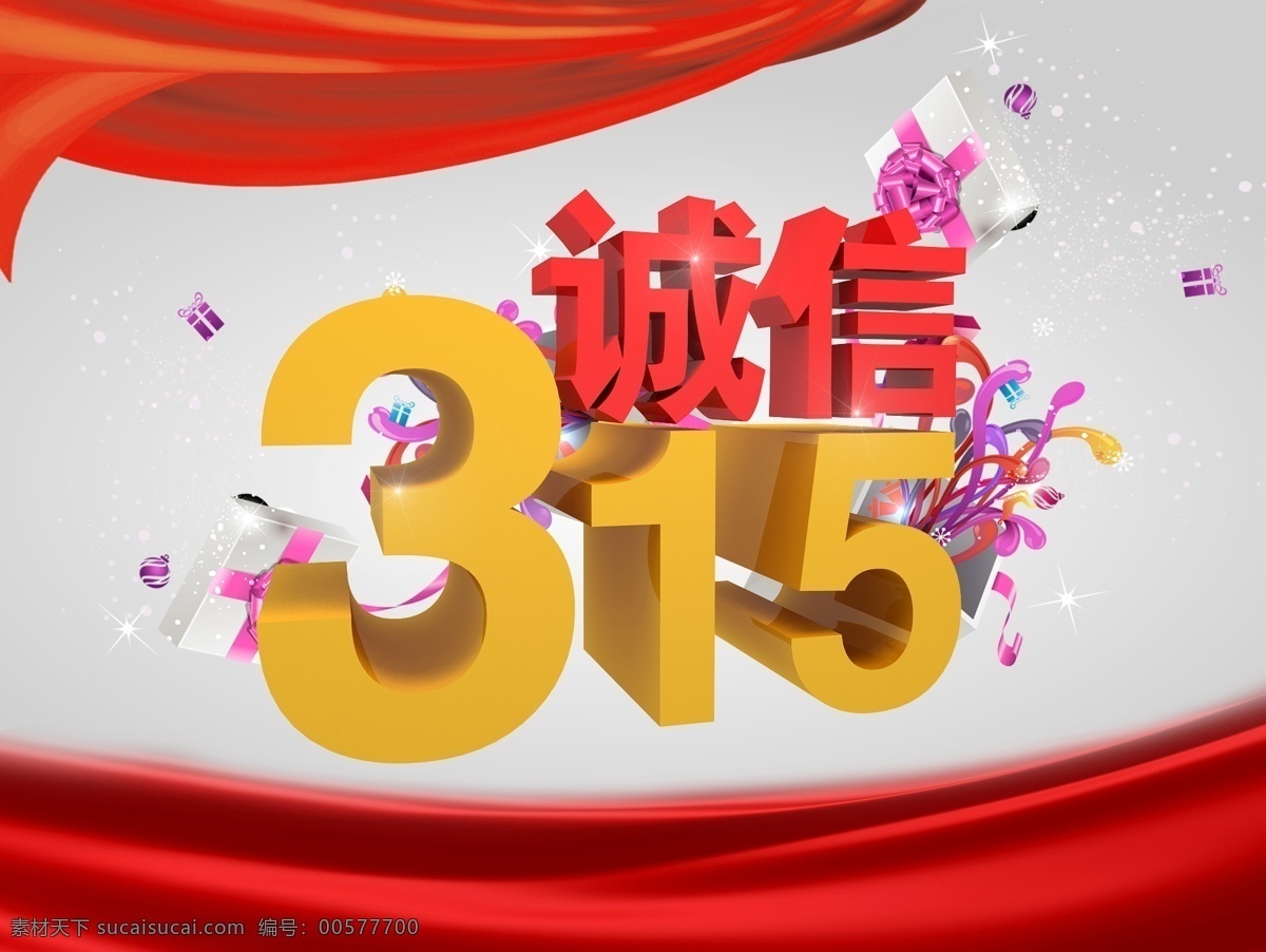 诚信 315宣传 诚信315 促销 购物 商场 消费 消费者权益日 模板下载 海报 消费保障 展板 宣传海报 宣传单 彩页 dm