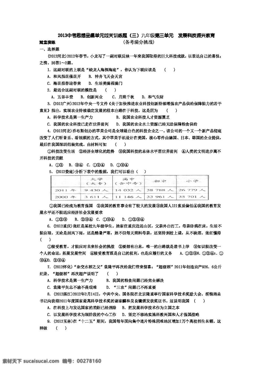 中考 专区 思想 品德 单元 过关 训练 题 九 年级 三 发展科技 振兴教育 试题试卷 思想品德 湘教版 中考专区