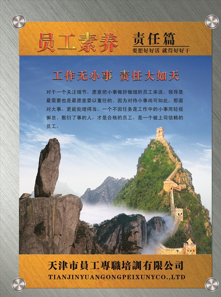 员工素养展板 员工素养 责任 泰山 办公室挂图 走廊挂图 文化挂图 培训挂图