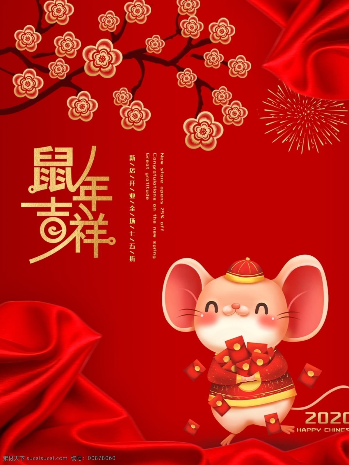 鼠年 新年 活动 海报 模版