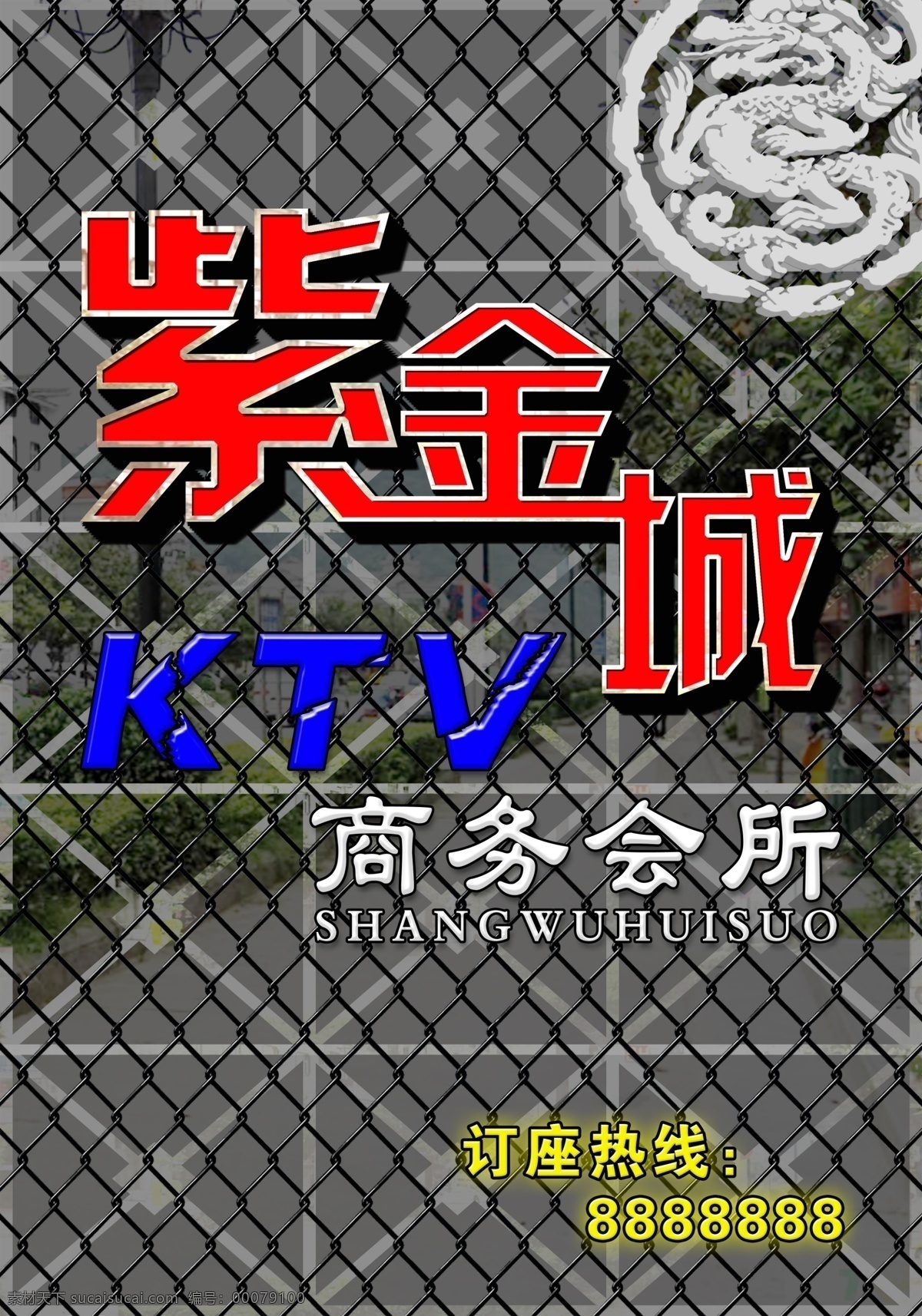 紫金城 ktv门头 门头 ktv 门 头 效果 商务会所 瓦当底纹 龙 纹 吸塑 字 不锈钢 铁丝网 不锈钢架效果 其他模版 广告设计模板 源文件