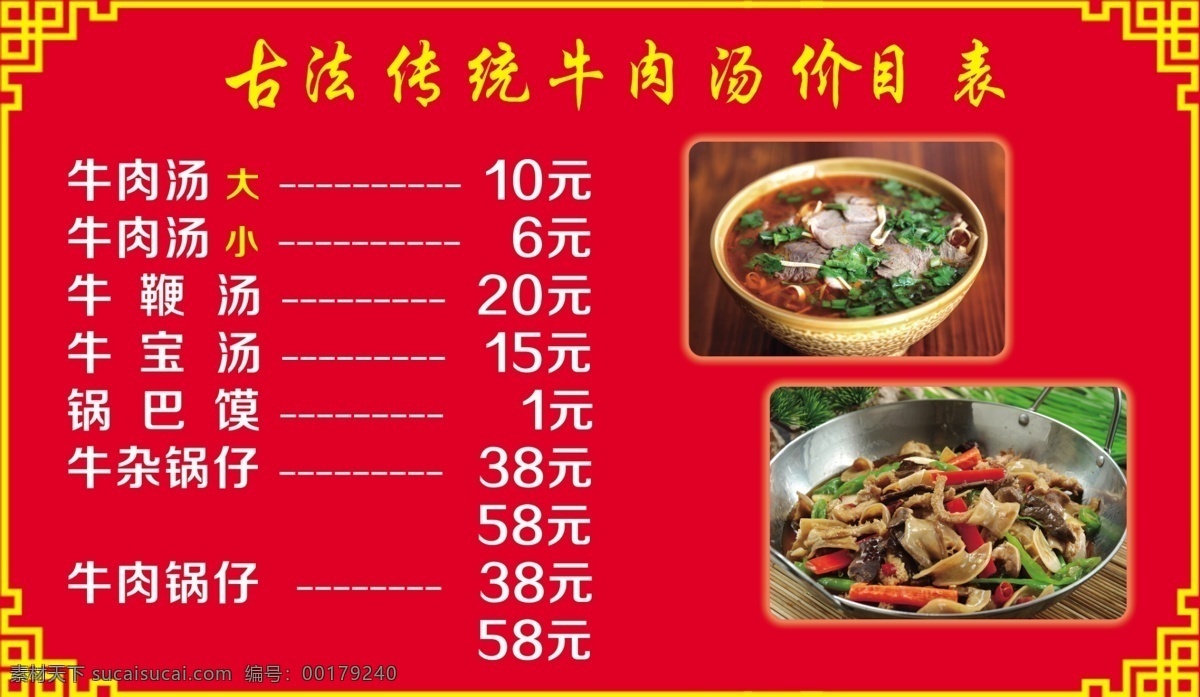 牛肉汤 古法传统 美食 价格表 饭店价格
