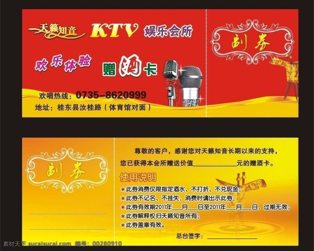 ktv 花纹 酒杯 麦克风 星星 赠 酒 卡 矢量 模板下载 ktv赠酒卡 ktv变形字 psd源文件