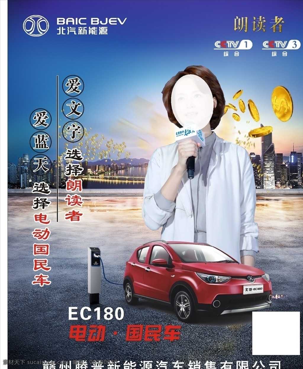 北汽 新能源 海报 北汽新能源 ec180 董卿 电动汽车 汽车海报 朗读者 汽车