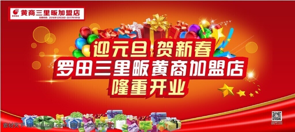 超市开业背景 超市开业 隆重开业 元旦 新春 黄商 加盟店 超市 礼物