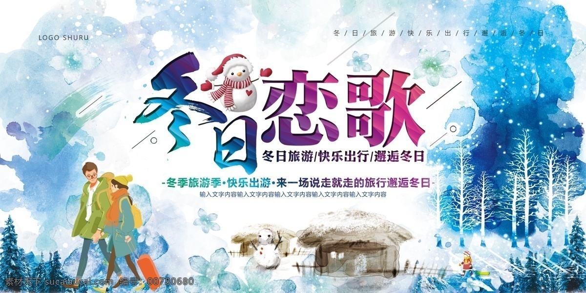水彩 创意 冬季恋歌 冬季 旅行 展板 旅游 旅游海报 旅游展架 国外旅游 环球旅游 自驾游 出国旅游 世界旅游 度假 旅游宣传单 旅游广告 旅游公司 旅游特价 旅游单页 旅游图片 旅游dm 旅游展板