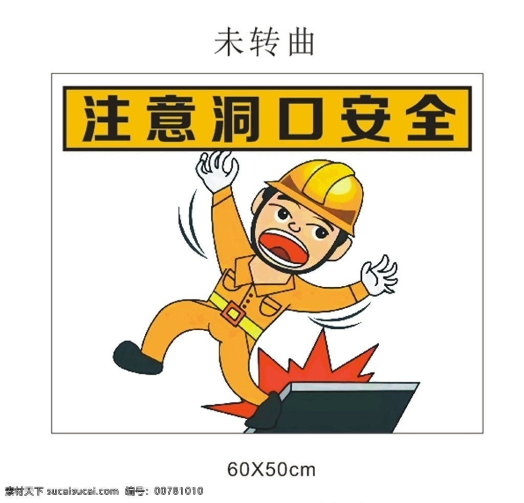 安全标识牌 警示牌 工地 漫画 卡通 注意洞口安全