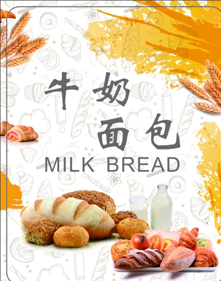 牛奶面包 牛奶 面包 灯箱 面包海报 牛奶海报