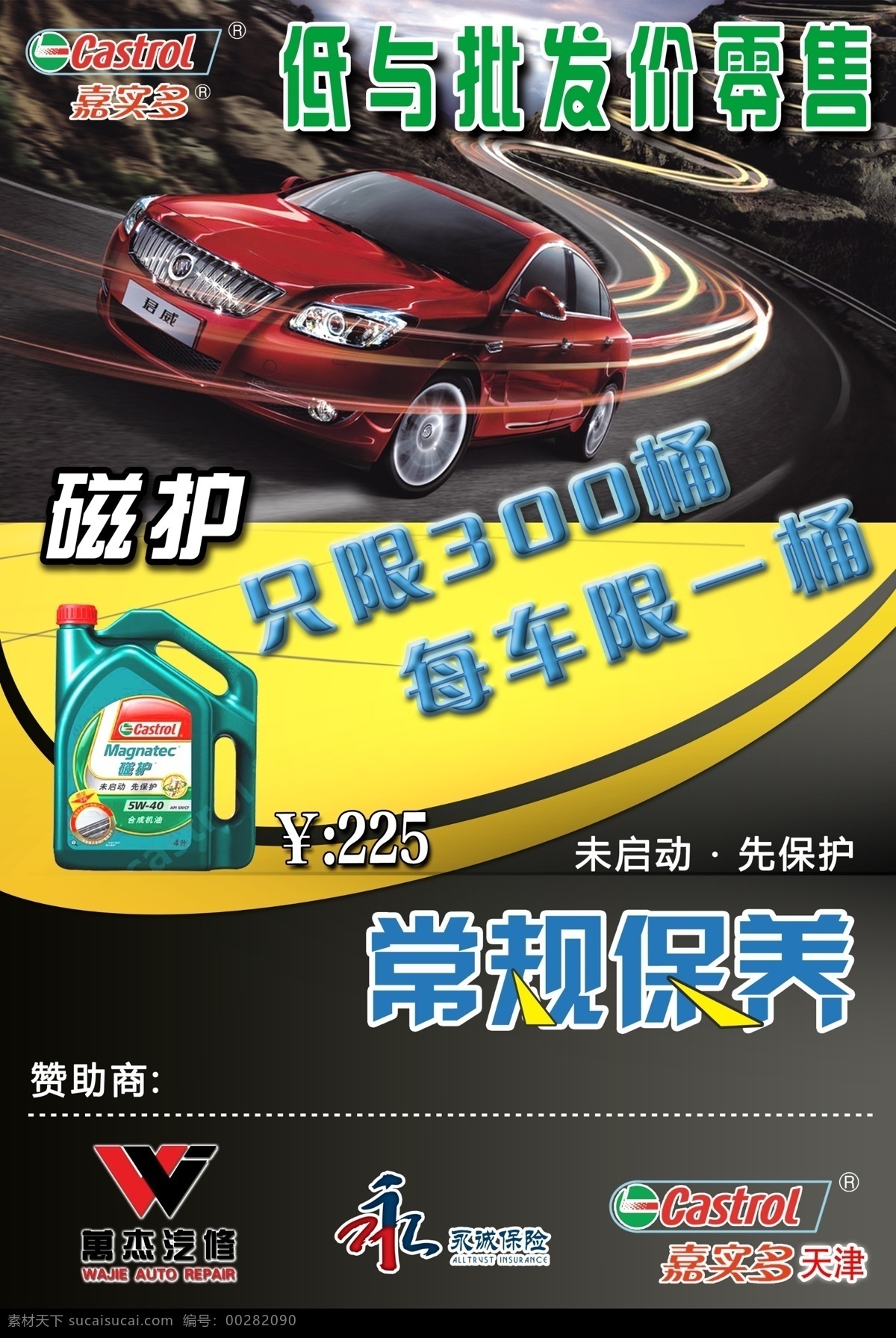 天津 万杰 嘉实多 润滑油 宣传海报 天津万杰 单孔透 背景墙 印刷 ps习作 分层