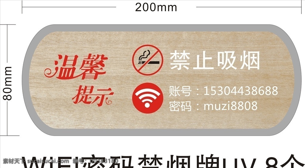 温馨提示 禁止吸烟 提示牌 密码牌 wifi牌 标牌 矢量图cdr