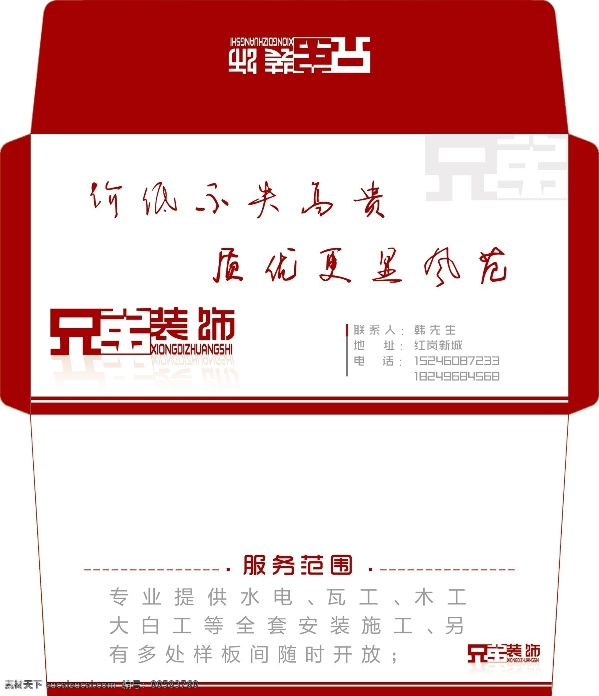 白色 包装设计 分层素材 广告设计模板 信封 兄弟 源文件 分层信封 深红色 装饰 装饰信封 装饰素材 矢量图 其他矢量图