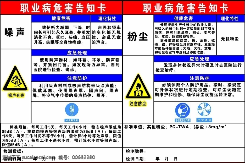 职业病 危害 告知 卡 危害告知卡 职业病危害 告知卡 噪音有害 粉尘有害 噪音 粉尘