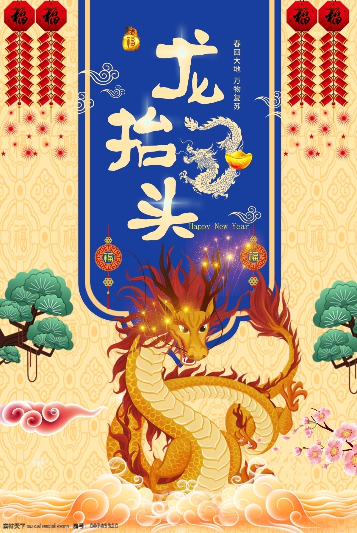 龙 抬头 传统节日 节气 国风 古风 海报 龙抬头 传统 节日 传统节日海报