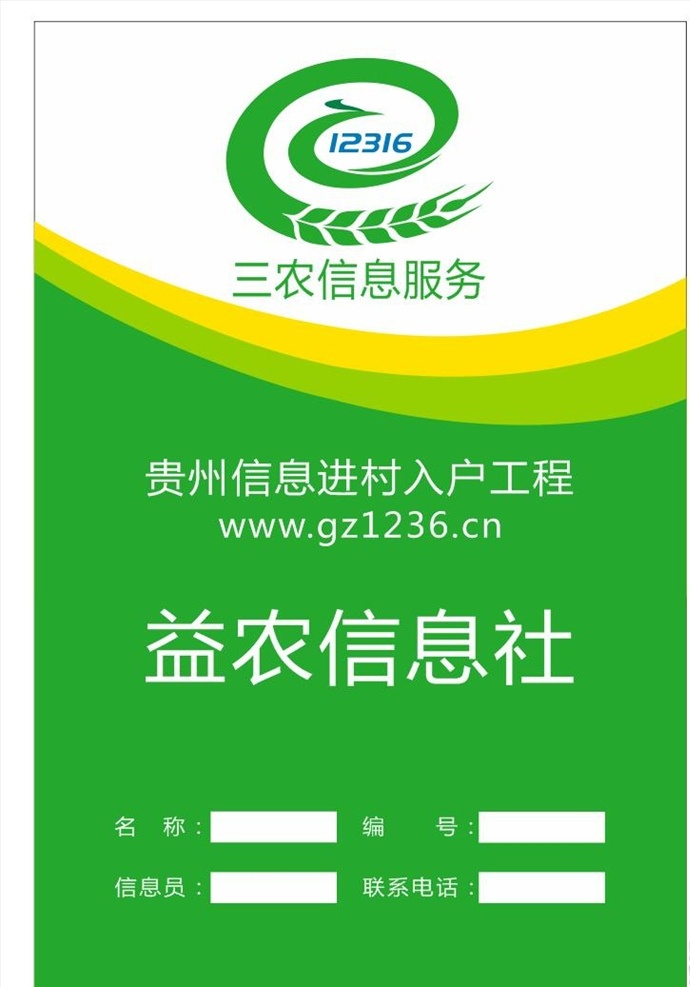 益 农 信息 社 海报 益农信息 绿色 电商广告 三农信息服务 贵州电商