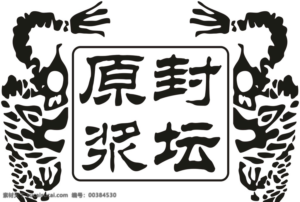 封坛 原浆 龙腾 图 酒 酒文化 龙腾图 双龙