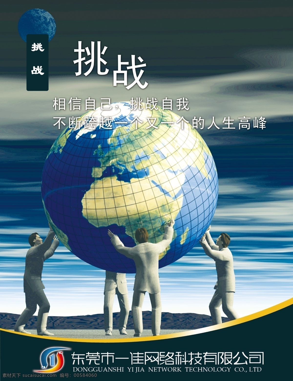 企业 海报 地球 合作 科技 蓝天 力量 挑战 宣传海报 宣传单 彩页 dm