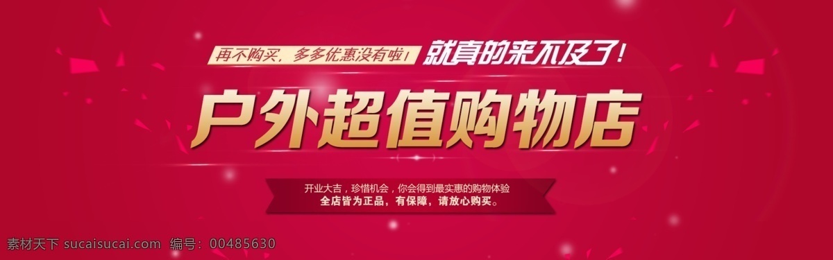 店 内 促销 海报 户外 超值 购物 再不 购买 多多 优惠 没有 真的 来不及 原创设计 原创淘宝设计