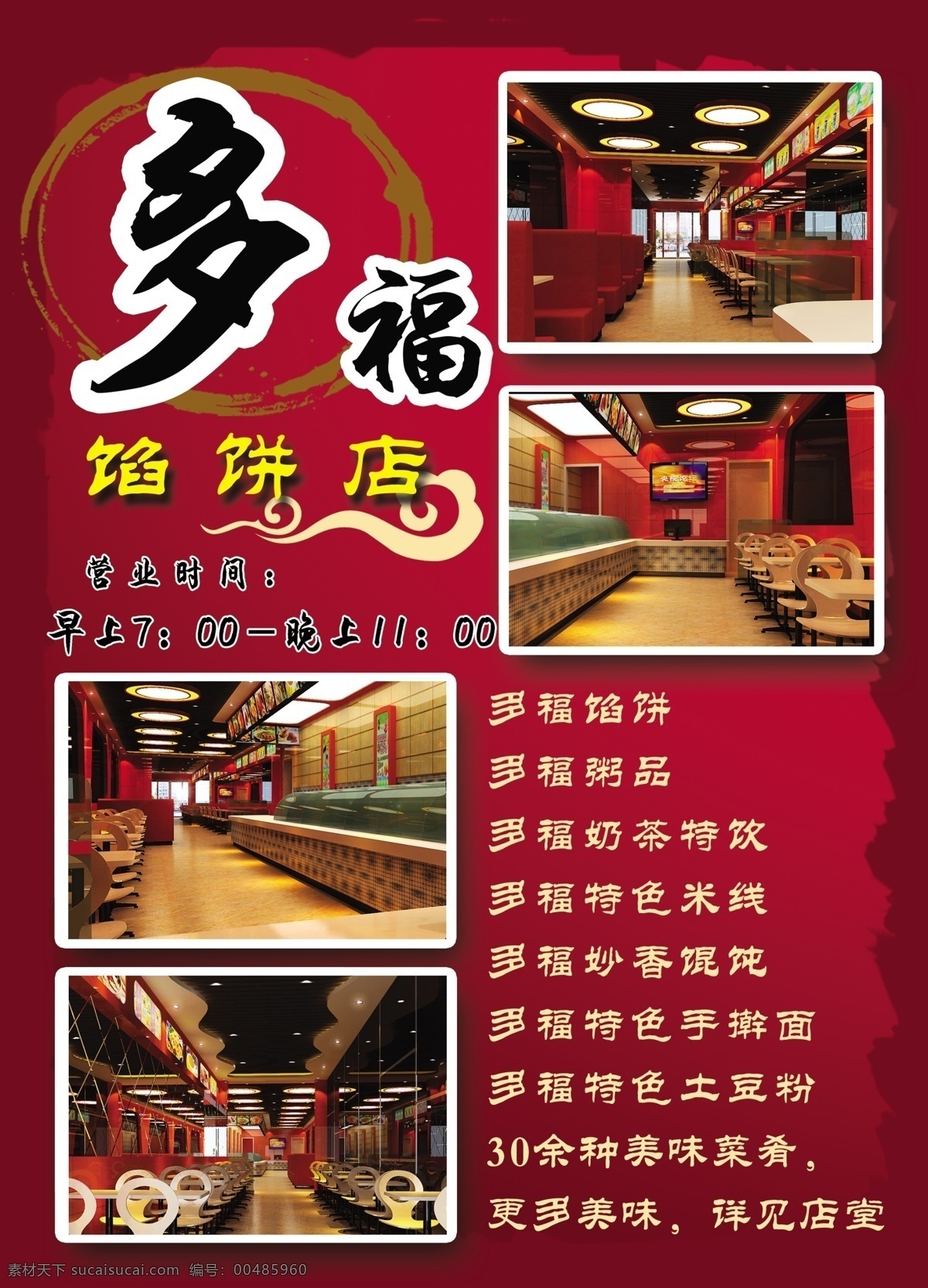 dm宣传单 背景 广告设计模板 红色底纹 渐变底纹 馅饼 饮料 源文件 多福 宣传单 模板下载 粥品 psd源文件 餐饮素材