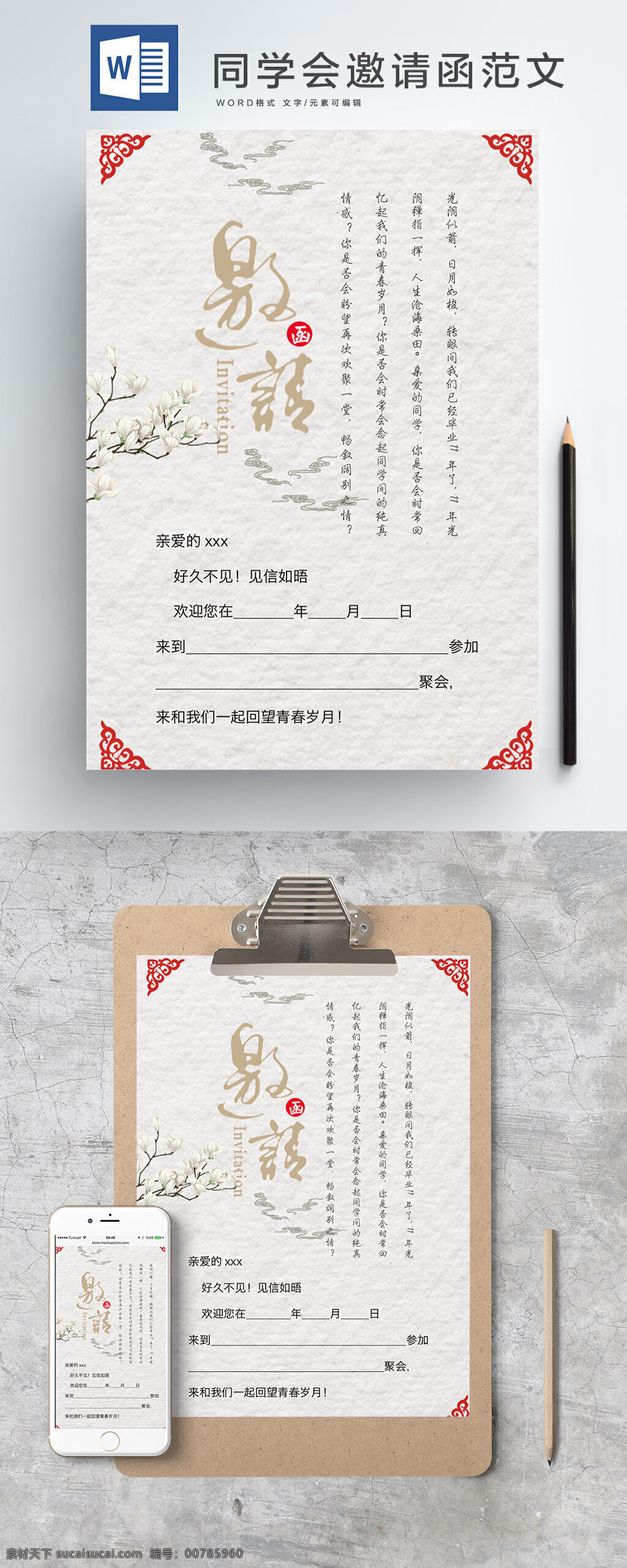 纹理 同学会 邀请函 范文 word 海报 创意 简约 复古 文艺 可编辑 打印 文档 美观 同学聚会邀请 老同学