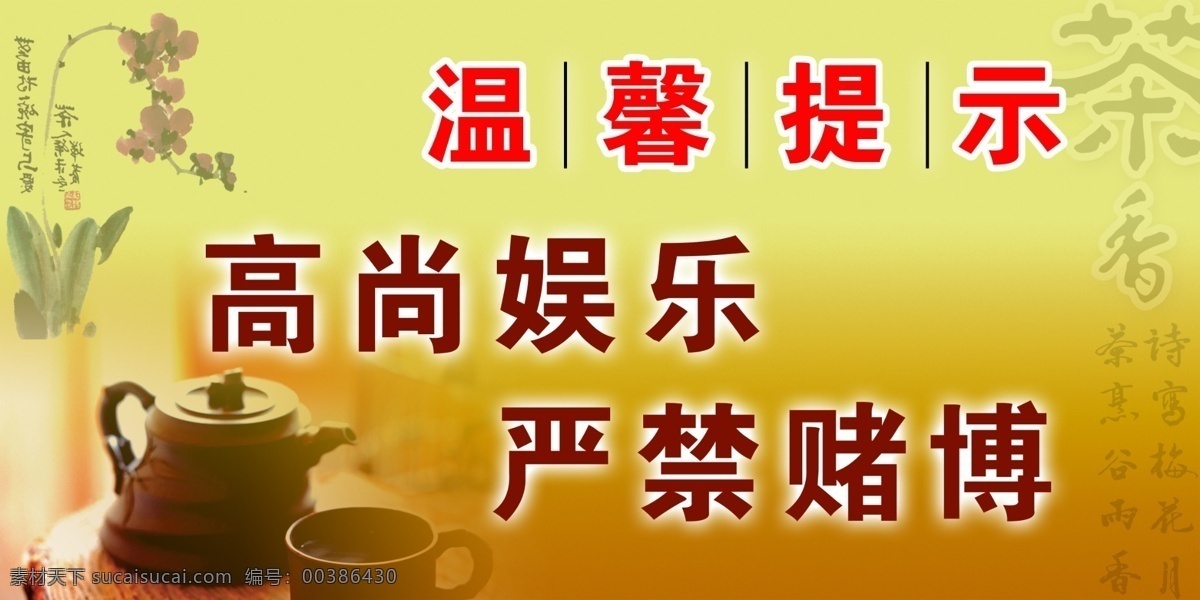 茶楼温馨提示 温馨提示 高尚娱乐 严禁赌博 茶楼 茶壶 水墨花 分层 源文件