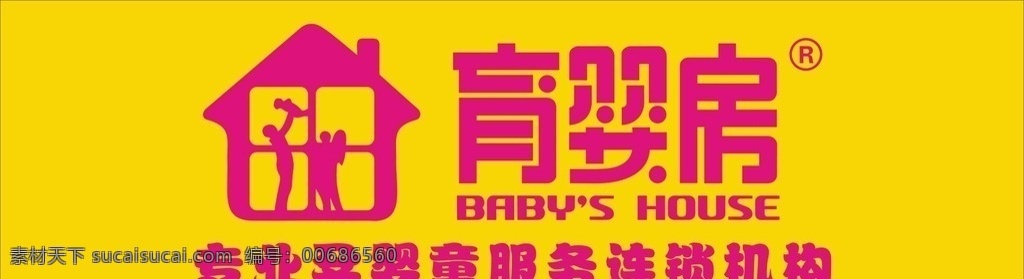 育婴房 育婴房招牌 育婴房标志 房子标志 育婴