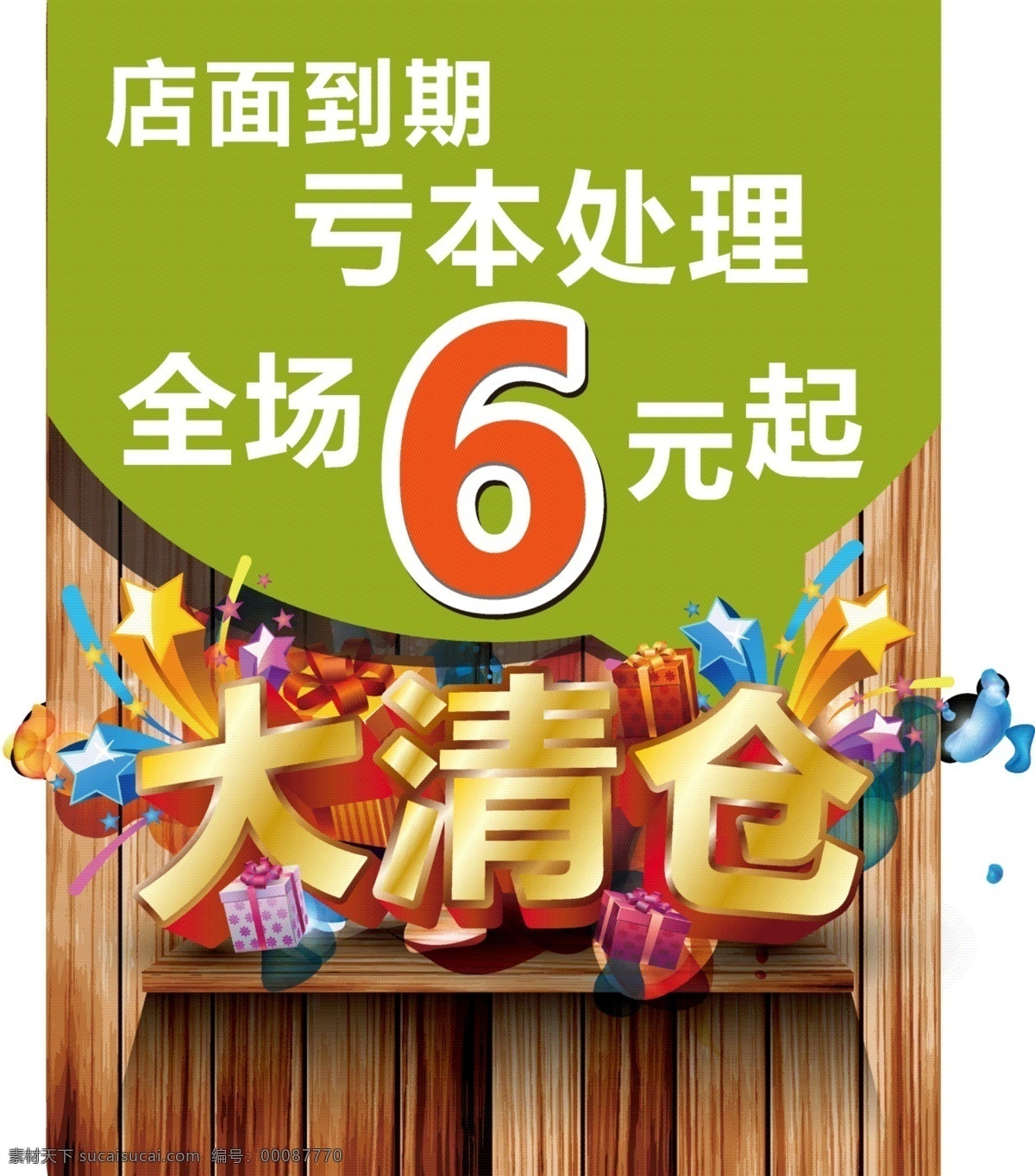 大 清仓 缤纷 处理 大清仓 对话框 金属字 亏本 礼盒 星星 木板 展台 炫丽 矢量 其他海报设计