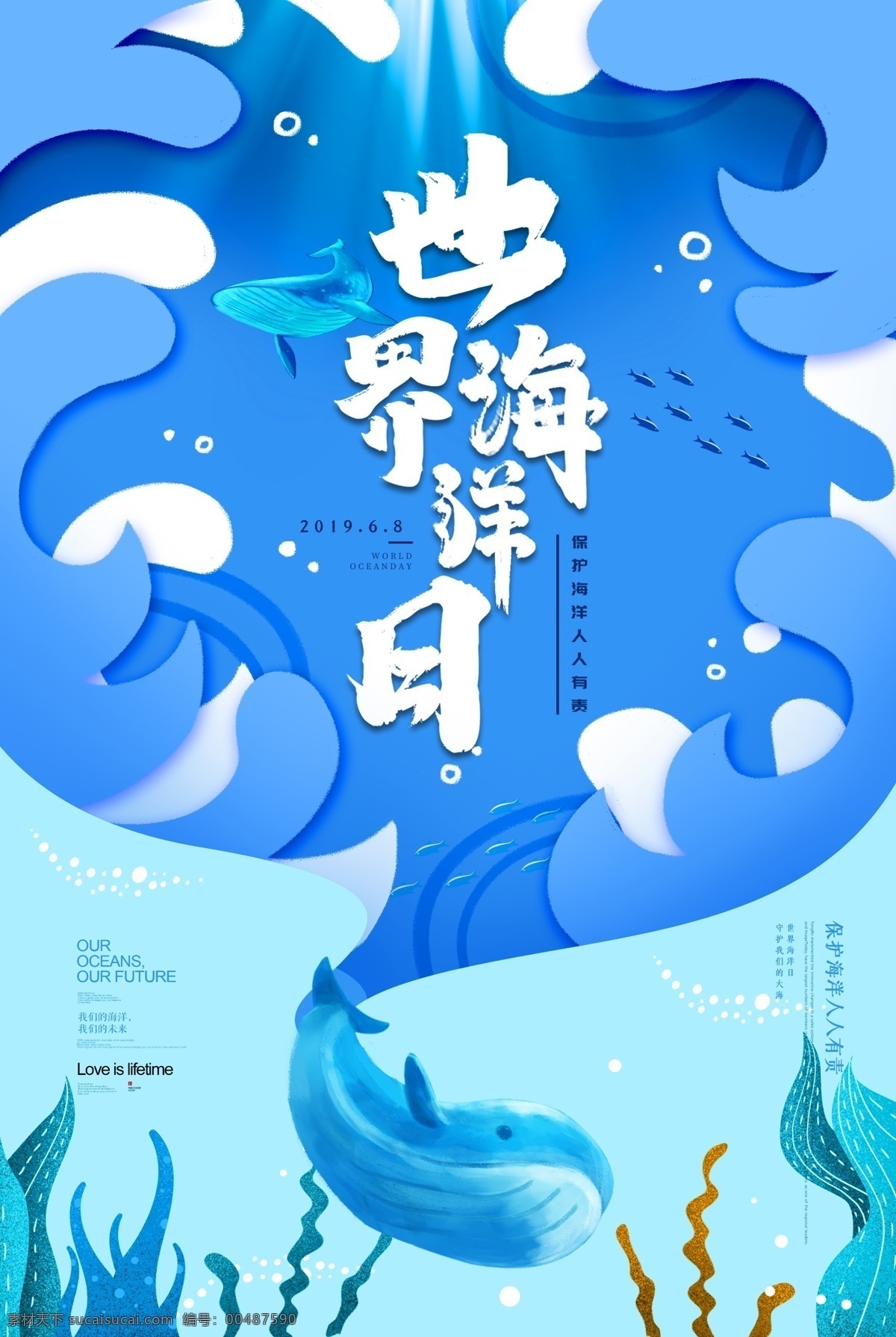 世界海洋日 海洋日 海洋日海报 海洋日广告 海洋生物 海洋宣传栏 海洋吊牌 海洋招贴 西洋 海洋之心 海洋节 海洋装饰画 香港海洋公园 花的海洋 海洋鱼 北京海洋馆