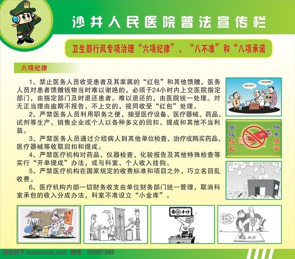 医院宣传栏 普法宣传栏 卡通警察 医院漫画 反腐倡廉 绿色背景 宣传栏 矢量