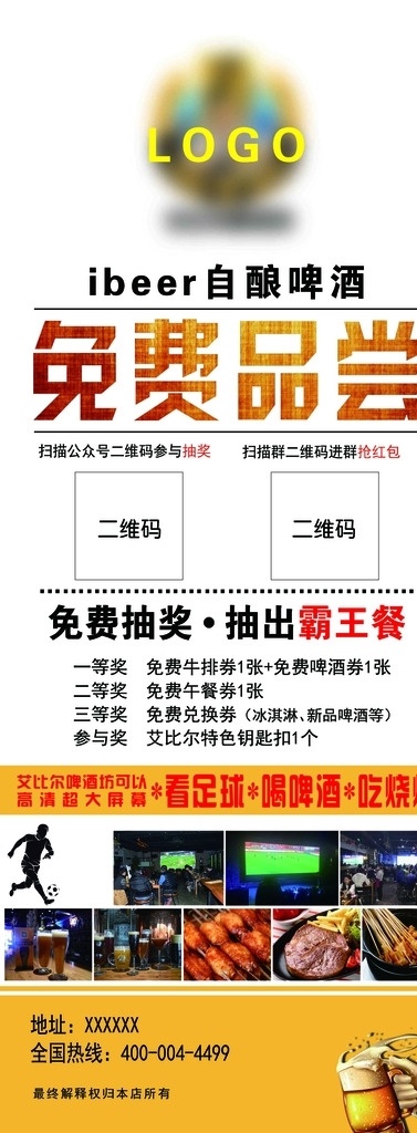 免费品尝展架 免费品尝 展架 海报 易拉宝 自酿啤酒 烧烤 西餐 足球 球赛 霸王餐 展板模板