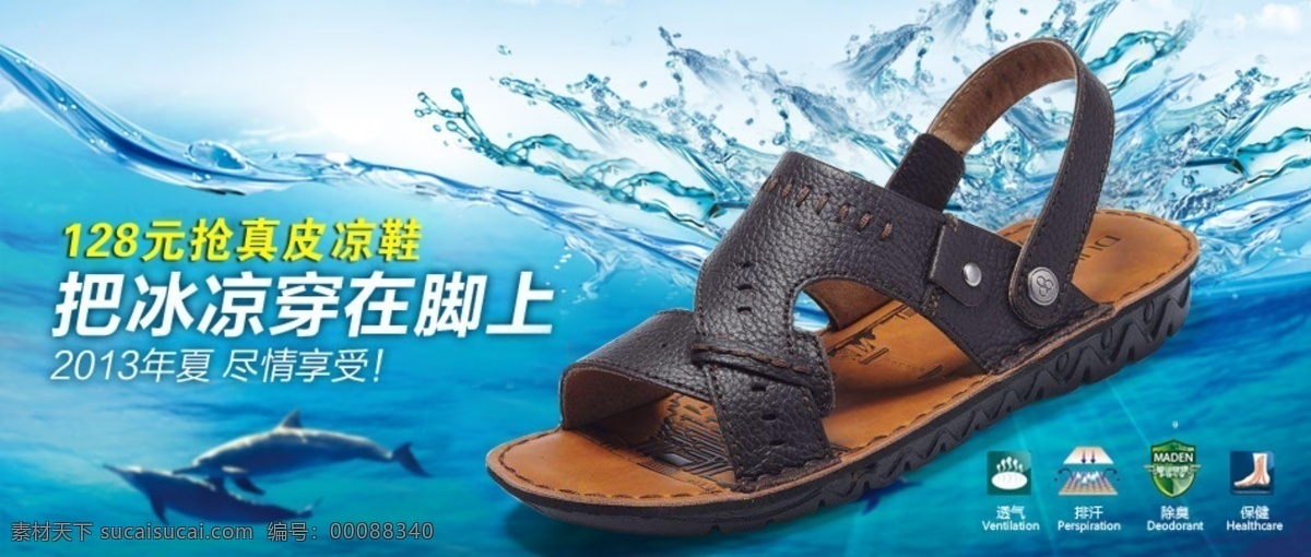 男凉鞋广告图 海水 男凉鞋 冰凉 透气 清爽 中文模板 网页模板 源文件