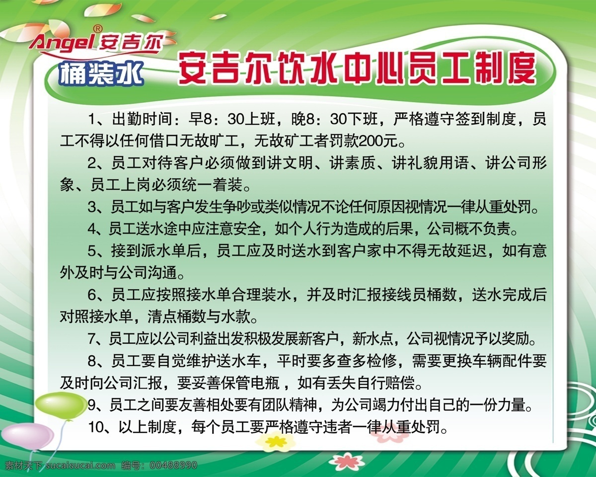 广告设计模板 绿色 绿色展板 桶装水 源文件 展板模板 饮水 中心 员工 制度 模板下载 安吉尔