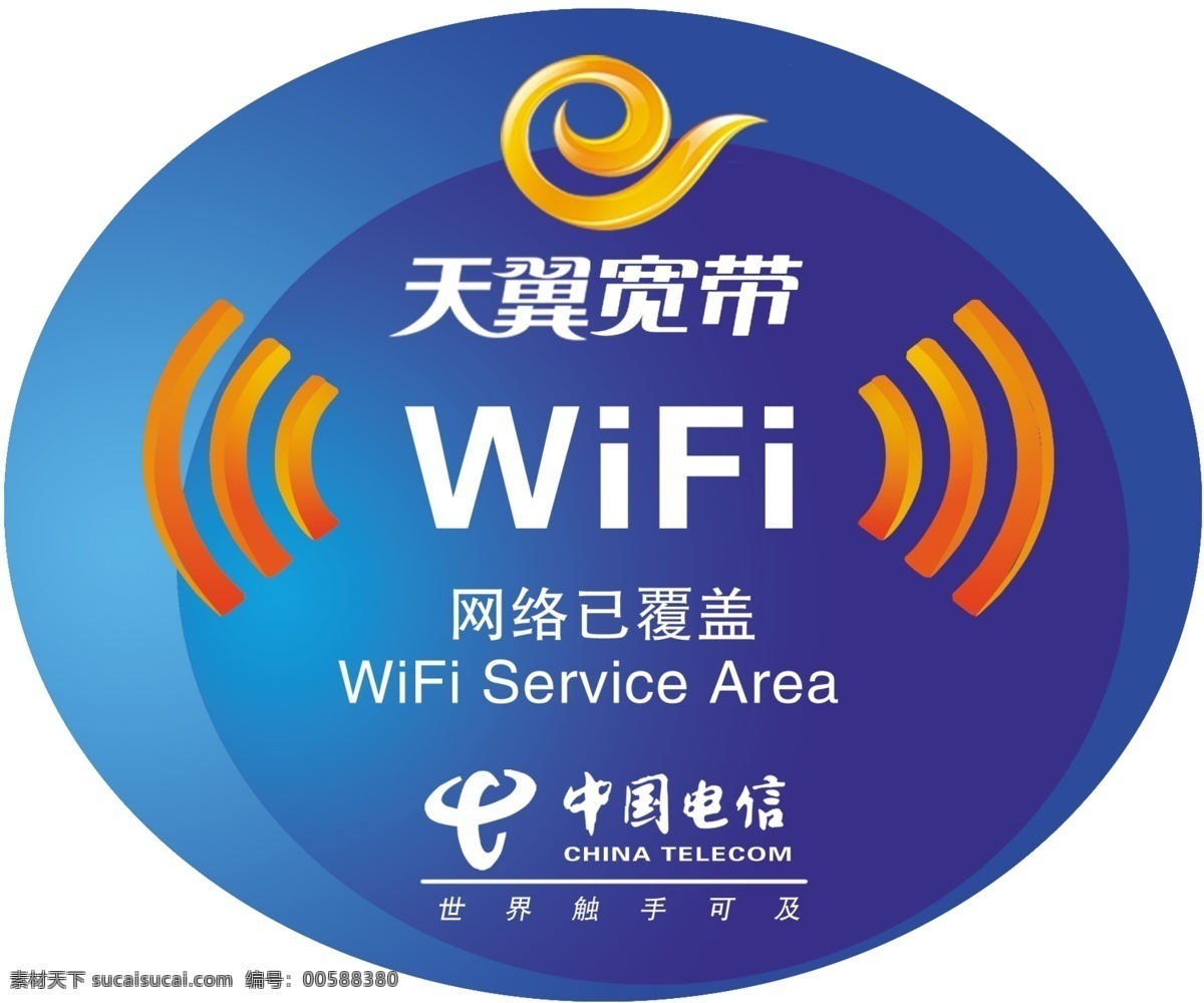 天翼宽带 模版下载 wifi 天翼 电信 宽带 信号 标志 源文件