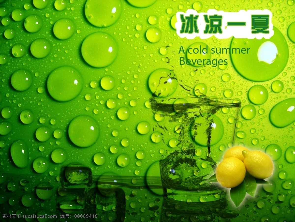 广告设计模板 冷饮 绿色 柠檬 设计元素 水滴 源文件 夏天 冰 爽 无限 模板下载 夏天冷饮 促销海报