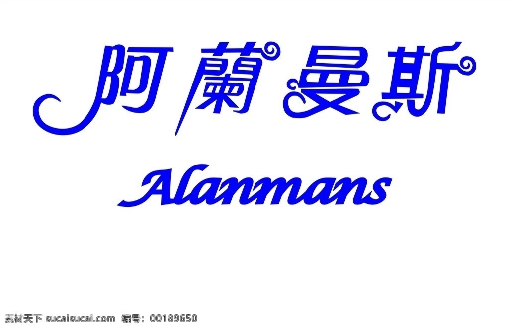 阿蘭曼斯 logo 阿兰曼斯 服装店 曼斯 logo设计