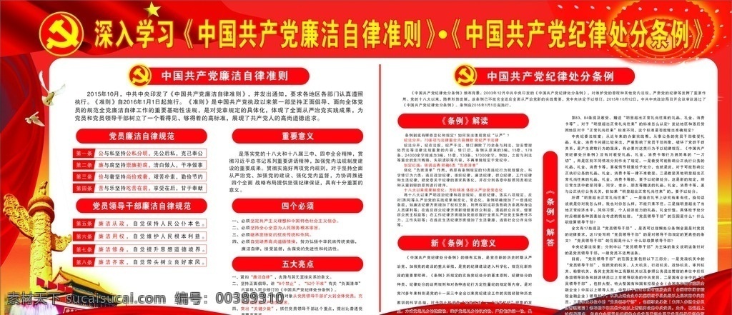 学习 中国共产党 廉洁自律 准则 廉洁 自律 纪律处分条例 企业展板